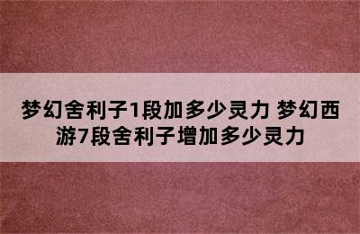 梦幻舍利子1段加多少灵力 梦幻西游7段舍利子增加多少灵力